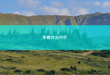 早晚付出代价厉总，夫人去恋综谈恋爱了！-掌中文学