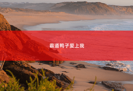 霸道鸭子爱上我 天才三宝:神秘爹地是大佬-掌中文学