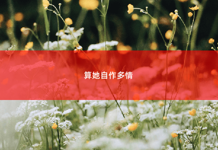  算她自作多情 替嫁甜妻偏执宠-掌中文学