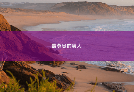 最尊贵的男人天才毒医妃-掌中文学