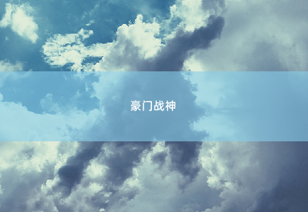 豪门战神最优秀的人选-掌中文学