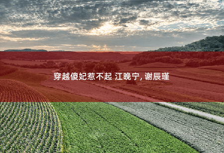 穿越傻妃惹不起 江晚宁, 谢辰瑾 最亲密的姿势最致命 -掌中文学