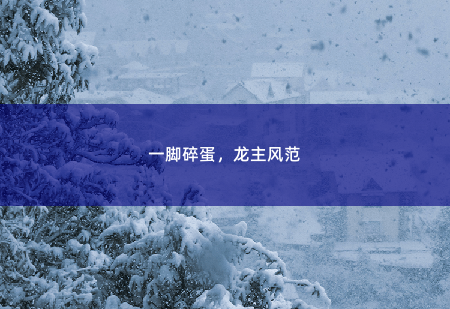 一脚碎蛋，龙主风范离婚后神医他摊牌了-掌中文学