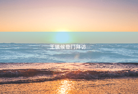 王镇候登门拜访 女总裁的贴身隐龙-掌中文学