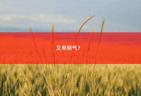 又有阴气? 风流医仙-掌中文学