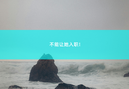  不能让她入职！ 财阀上司又来和我抢崽崽-掌中文学