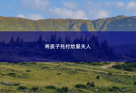将孩子托付给晏夫人财阀上司又来和我抢崽崽-掌中文学