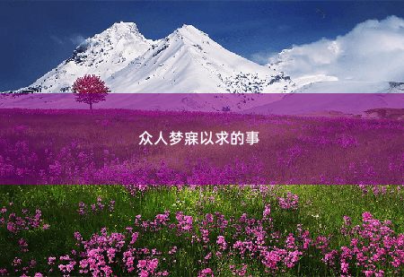 众人梦寐以求的事 带崽归来，她被禁欲总裁缠疯了-掌中文学