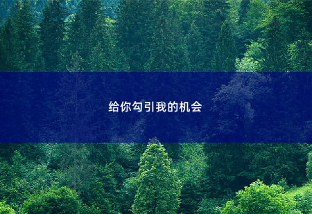 给你勾引我的机会财阀上司又来和我抢崽崽-掌中文学