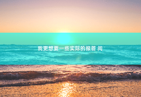 我更想要一些实际的报答 阅财阀上司又来和我抢崽崽-掌中文学