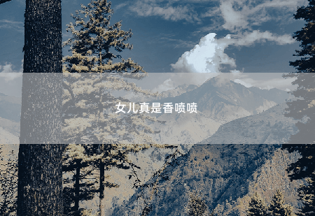  女儿真是香喷喷  带崽归来，她被禁欲总裁缠疯了-掌中文学