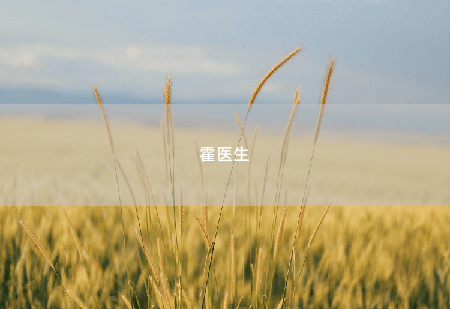 霍医生 闪婚醋精霸总老公-掌中文学