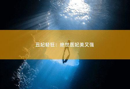 丑妃轻狂:绝世医妃美又强 穿越染指野男人-掌中文学