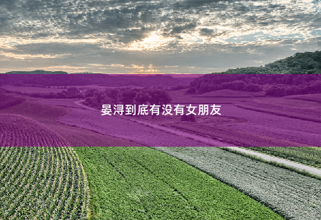 晏浔到底有没有女朋友财阀上司又来和我抢崽崽-掌中文学