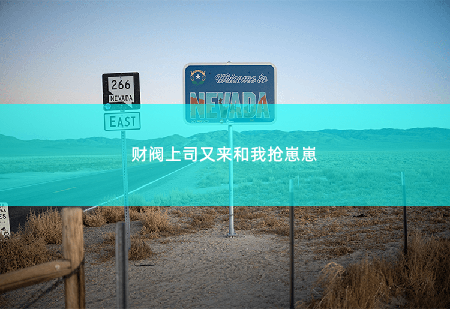 财阀上司又来和我抢崽崽耳朵不好我建议你去医院看 -掌中文学