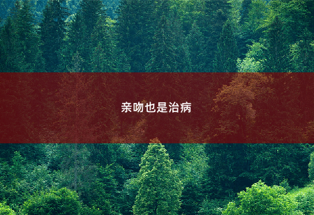 亲吻也是治病圆母亲梦进错房，闪婚高冷美女总裁！-掌中文学