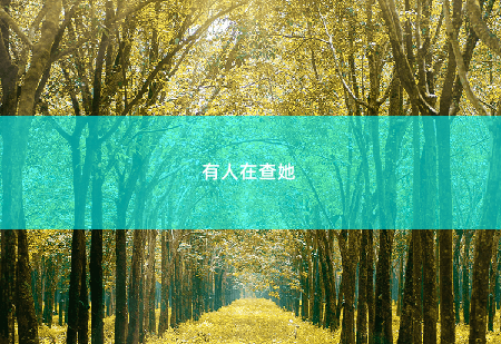  有人在查她 离婚后，前夫夜夜来敲门-掌中文学