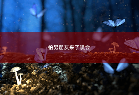 怕男朋友来了误会离婚后，前夫夜夜来敲门-掌中文学