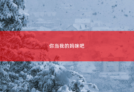 你当我的妈咪吧爵爷，夫人她披着马甲回来了-掌中文学