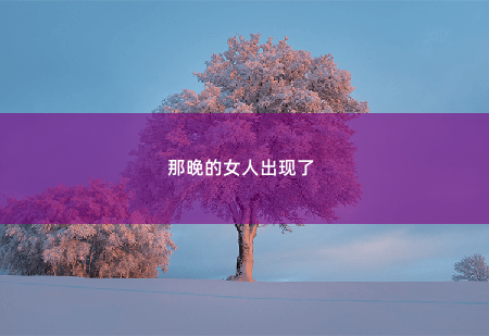 那晚的女人出现了 爵爷，夫人她披着马甲回来了-掌中文学