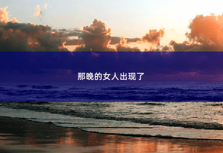 那晚的女人出现了爵爷，夫人她披着马甲回来了-掌中文学