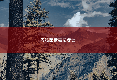 闪婚醋精霸总老公 边飞了两个翅膀 -掌中文学