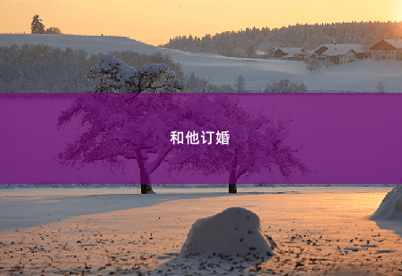 和他订婚爵爷，夫人她披着马甲回来了-掌中文学