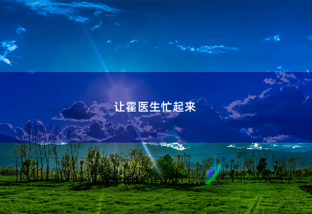 让霍医生忙起来闪婚醋精霸总老公-掌中文学