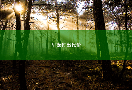  早晚付出代价带崽归来，她被禁欲总裁缠疯了-掌中文学