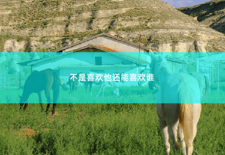  不是喜欢他还能喜欢谁 带崽归来，她被禁欲总裁缠疯了-掌中文学